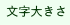 文字大きさ